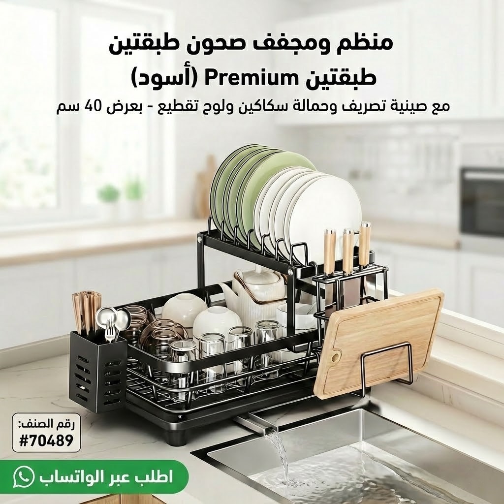 مشك صحون طبقتين تنظيم متكامل! | 2-Tier Space-Saving Dish Rack